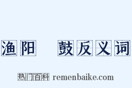 渔阳鞞鼓反义词是什么意思的图片